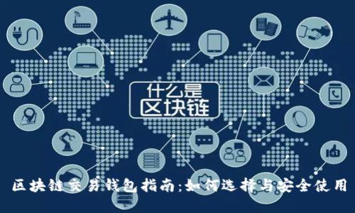 区块链交易钱包指南:如何选择与安全使用