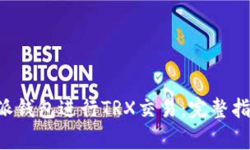 如何使用B特派钱包进行TRX交易:完整指南与注意事项