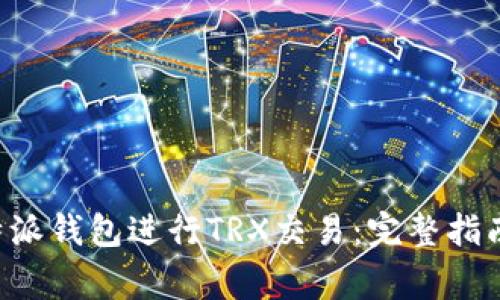如何使用B特派钱包进行TRX交易:完整指南与注意事项