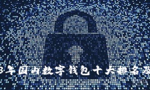 2023年国内数字钱包十大排名及分析