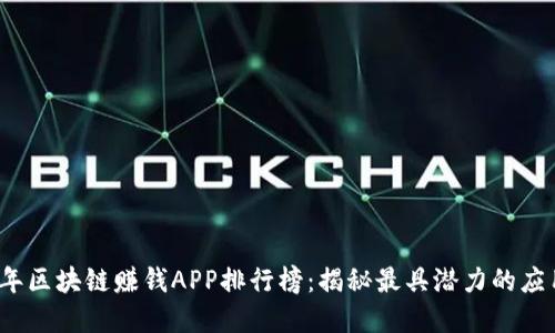 2023年区块链赚钱APP排行榜:揭秘最具潜力的应用程序