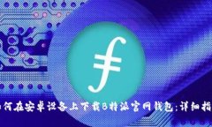 如何在安卓设备上下载B特