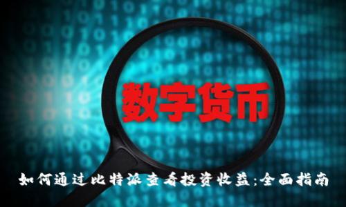 如何通过比特派查看投资收益：全面指南