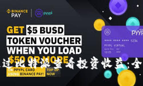 如何通过比特派查看投资收益：全面指南
