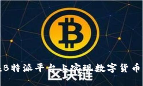 如何在B特派平台上实现数字货币的变现