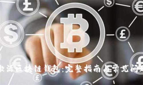 如何激活区块链钱包:完整指南与常见问题解答