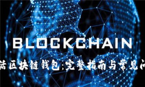 如何激活区块链钱包:完整指南与常见问题解答