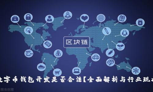 数字币钱包开发是否合法?全面解析与行业现状