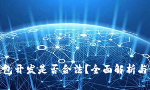 数字币钱包开发是否合法?全面解析与行业现状