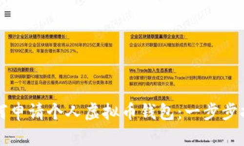 如何申请个人虚拟币钱包：一步步指南