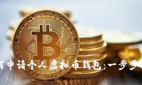 如何申请个人虚拟币钱包：一步步指南
