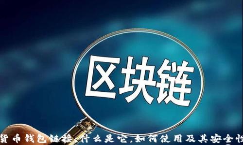 
加密货币钱包链接：什么是它，如何使用及其安全性分析
