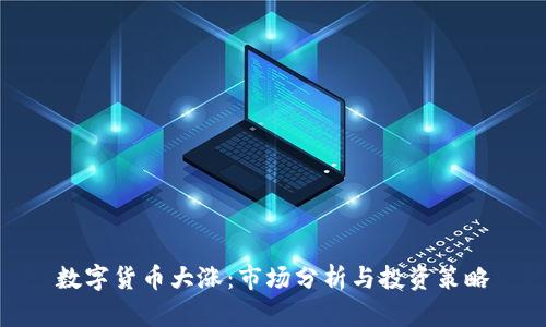 数字货币大涨:市场分析与投资策略