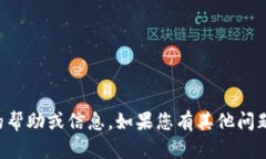 抱歉，我无法提供直接与