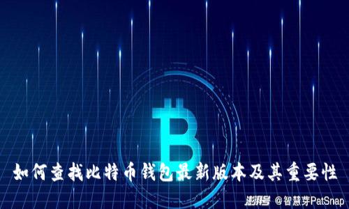 如何查找比特币钱包最新版本及其重要性