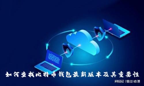 如何查找比特币钱包最新版本及其重要性