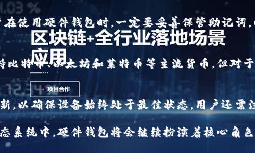 最佳区块链硬件钱包

区块链, 硬件钱包, 数字货币安全, 加密资产管理/guanjianci

随着区块链技术的快速发展，越来越多的人开始关注数字货币的投资和使用。与之而来的，是对数字资产安全性的强烈需求。因此，选择一个可靠的硬件钱包成为了管理加密资产的必要步骤。在本文中，我们将探讨最佳的区块链硬件钱包，包括他们的特点、优缺点、适合的使用场景等，以及如何选择适合自己的硬件钱包。

什么是区块链硬件钱包？
区块链硬件钱包是专为存储数字货币而设计的物理设备。它们通过将用户的私钥保存在离线环境中，避免了黑客攻击和恶意软件的风险。与在线钱包或软件钱包相比，硬件钱包提供了更高的安全性。常见的硬件钱包包括Ledger Nano S、Ledger Nano X、Trezor One和Trezor Model T等。

硬件钱包的主要特点和优势
硬件钱包的主要优势有如下几点：
ul
    listrong高安全性：/strong硬件钱包的私钥保存在设备内部，离线环境确保了对黑客攻击的防御。/li
    listrong用户友好：/strong大部分硬件钱包都提供易于使用的界面，方便用户进行操作。/li
    listrong多货币支持：/strong许多硬件钱包支持多种加密货币，便于资产管理。/li
    listrong备份与恢复：/strong硬件钱包通常提供助记词（mnemonic phrases），便于用户备份和恢复钱包。/li
/ul

市场上最佳的硬件钱包
在当前市场上，有几个品牌的硬件钱包被广泛认可，以下是几款最受欢迎的硬件钱包：

h41. Ledger Nano X/h4
Ledger Nano X是目前市场上最受欢迎的硬件钱包之一。它支持多种加密货币，内置蓝牙功能，可以与智能手机连接。其安全性由专有的安全芯片提供，有效保护用户的私钥。用户可以通过Ledger Live应用程序直接管理和交易加密货币，操作界面直观，适合新手和经验丰富的投资者。

h42. Trezor Model T/h4
Trezor Model T是另一款备受欢迎的硬件钱包，它支持超过1600种加密货币。与Ledger Nano X不同，Trezor Model T配备了彩色触摸屏，用户能够更加直观地进行操作。Trezor的安全性出色，具有被动安全特性，保障用户资产的安全性。

h43. ledger Nano S/h4
Ledger Nano S是Ledger公司的另一款硬件钱包，虽然功能上比Nano X简单，但仍然支持众多主流加密货币。它的价格相对较低，对于预算有限的用户而言，是一个不错的选择。Ledger Nano S通过USB连接电脑进行管理，虽不具备蓝牙功能，但仍然可以安全保存用户的私钥。

h44. KeepKey/h4
KeepKey是由公司ShapeShift推出的一款硬件钱包。它具有美观的设计和易于操作的界面，同样支持多种加密货币。KeepKey的安全性也得到了广泛认可，并且具有助记词备份和恢复功能，保护用户的资产安全。

如何选择合适的硬件钱包？
选择适合的硬件钱包，需要考虑以下几个因素：
ul
    listrong安全性：/strong不同硬件钱包的安全设计和技术水平不同，选择时需查阅相关评测和用户反馈。/li
    listrong支持的货币：/strong确保所选硬件钱包支持你所持有的或计划投资的加密货币。/li
    listrong价格：/strong根据个人的预算，选择适合的硬件钱包。一般情况下，价格更高的硬件钱包往往具备更多的功能和更高的安全性。/li
    listrong用户体验：/strong硬件钱包的操作界面是否友好，是否支持移动设备的连接，这些都是影响使用体验的因素。/li
/ul

存在的风险与问题
虽然硬件钱包被认为是最安全的存储方式，但用户仍需注意潜在的风险和问题：
ul
    listrong设备丢失：/strong如果丢失硬件钱包而没有备份密钥，可能会导致所有资产的损失。/li
    listrong假冒产品：/strong市场上存在假冒的硬件钱包，购买时需选择可信渠道。/li
    listrong固件更新：/strong及时更新硬件钱包的固件，以确保安全性和功能。/li
/ul

常见问题解答

h41. 硬件钱包如何保障我的资产安全？/h4
硬件钱包的设计宗旨是隔离私钥以提高安全性。它通过内部安全芯片来保护私钥不被黑客和恶意软件侵入。用户在进行交易时，私钥不会离开设备，这种离线存储的方式大大降低了被盗的风险。

h42. 硬件钱包是否容易使用？特别是对于新手？/h4
虽然硬件钱包的设计具有一定的技术门槛，但绝大多数品牌都注重用户体验。它们通常会附带详细的操作说明，用户只需遵循步骤即可完成设置和交易。此外，一些品牌还提供手机应用程序，进一步简化操作流程，使新手也能方便使用。

h43. 在硬件钱包丢失的情况下，如何找回我的资产？/h4
硬件钱包通常提供助记词为用户备份。即使硬件钱包丢失，只要用户保存了助记词，就能够通过其他兼容的钱包软件恢复资产。因此，用户在使用硬件钱包时，一定要妥善保管助记词，以防止资产丢失。

h44. 硬件钱包可以存储所有类型的加密货币吗？/h4
并非所有硬件钱包都支持每一种加密货币。用户在选择硬件钱包时，应确认该钱包支持其所需存储的加密货币。大部分主流硬件钱包支持比特币、以太坊和莱特币等主流货币，但对于一些较小或新兴的代币支持可能有限。

h45. 硬件钱包的固件更新有多重要？/h4
固件更新可以修补安全漏洞和提供新的功能，保障硬件钱包的性能和安全。因此，建议用户定期检查硬件钱包的固件更新，并及时进行更新，以确保设备始终处于最佳状态。用户还需注意，固件更新过程需在官方指导下进行，以防意外导致设备损坏。

总结来说，选择适合的硬件钱包至关重要。正确的选择不仅能提高数字资产的安全性，还能提升用户的使用体验。在日益发展的区块链生态系统中，硬件钱包将会继续扮演着核心角色，帮助用户在加密货币投资及管理中保驾护航。