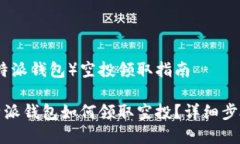 币派钱包（比特派钱包）