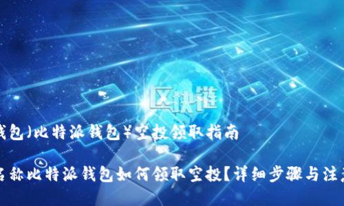 币派钱包（比特派钱包）空投领取指南

栏目名称比特派钱包如何领取空投？详细步骤与注意事项