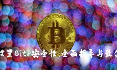 如何设置BitP安全性:全面指导与最佳实践