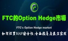 如何设置BitP安全性：全面