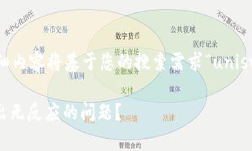 以及相关的关键词和详细内容将基于您的搜索需求“uniswap币卖出没反应”展开。
如何解决Uniswap币卖出无反应的问题?