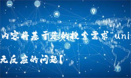 以及相关的关键词和详细内容将基于您的搜索需求“uniswap币卖出没反应”展开。
如何解决Uniswap币卖出无反应的问题?