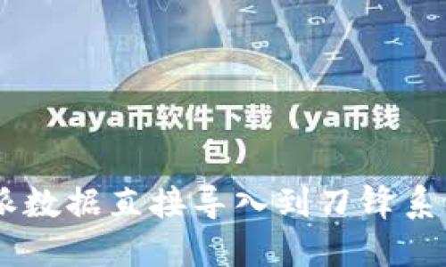 如何将B特派数据直接导入到刀锋系统：全面指南