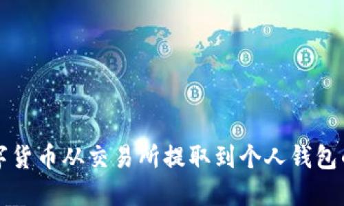 如何将数字货币从交易所提取到个人钱包的详细指南