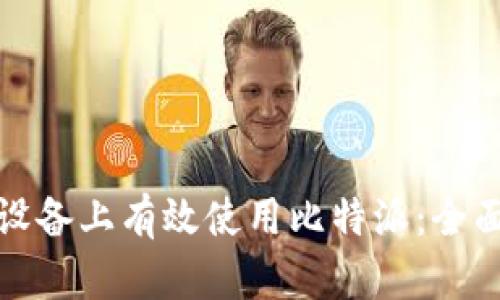 如何在安卓设备上有效使用比特派：全面指南与技巧