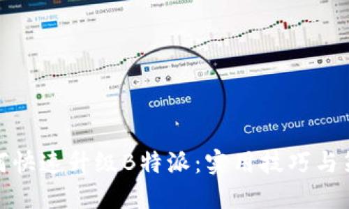 如何快速升级B特派：实用技巧与策略