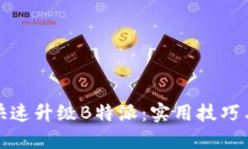 如何快速升级B特派：实用技巧与策略