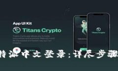 如何顺利完成B特派中文登