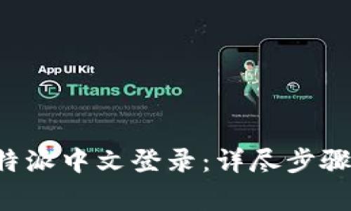 如何顺利完成B特派中文登录：详尽步骤与常见问题解答
