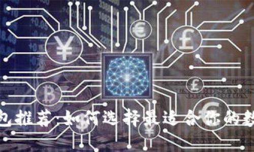 数字货币钱包推荐：如何选择最适合你的数字货币钱包