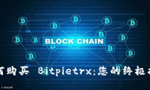 如何购买 Bitpietrx:您的终极指南