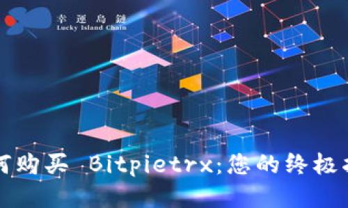 如何购买 Bitpietrx:您的终极指南