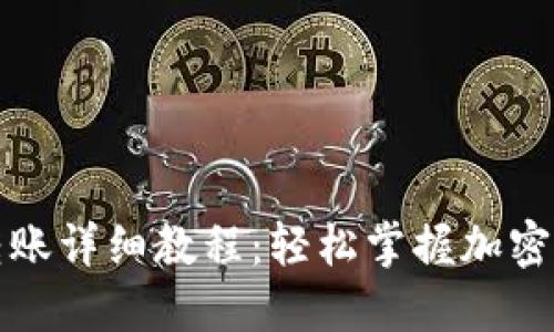 比特派钱包转账详细教程:轻松掌握加密货币转账流程