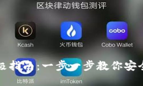 创建数字钱包的终极指南：一步一步教你安全管理你的加密资产