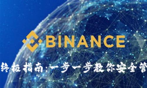 创建数字钱包的终极指南：一步一步教你安全管理你的加密资产