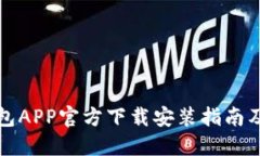 比特派钱包APP官方下载安