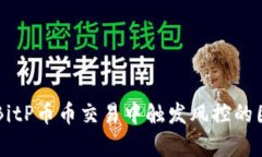 深入解析BitP币币交易中触