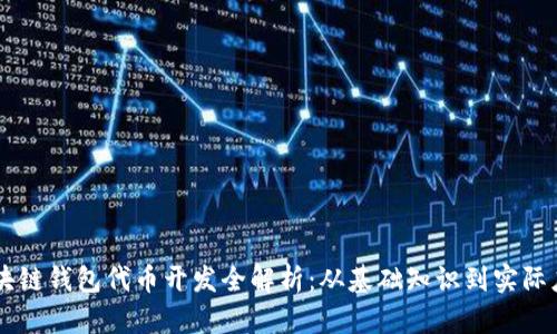 区块链钱包代币开发全解析:从基础知识到实际应用