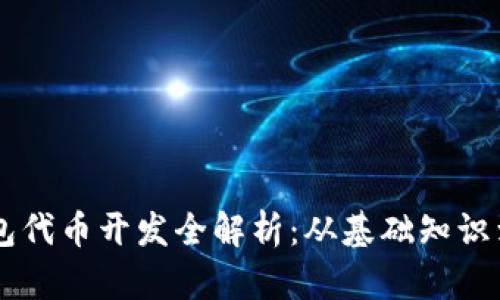 区块链钱包代币开发全解析:从基础知识到实际应用