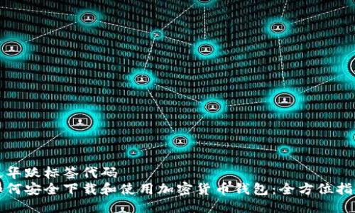 泛华跃标签代码
如何安全下载和使用加密货币钱包:全方位指南