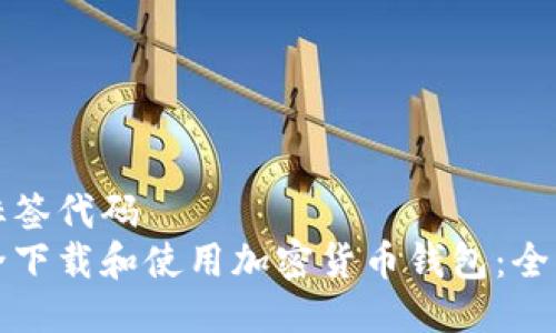 泛华跃标签代码
如何安全下载和使用加密货币钱包:全方位指南