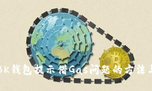 解决BK钱包提示借Gas问题的方法与解析