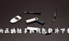 全网最安全的区块链手机