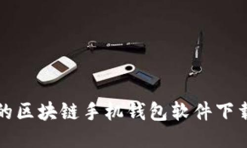 全网最安全的区块链手机钱包软件下载与使用指南