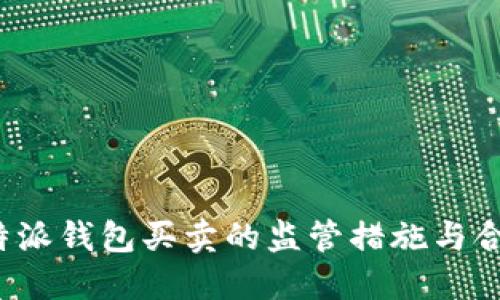 探讨B特派钱包买卖的监管措施与合规策略